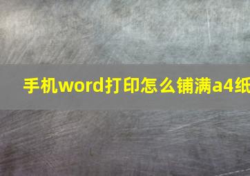 手机word打印怎么铺满a4纸