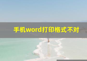 手机word打印格式不对