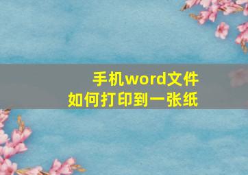 手机word文件如何打印到一张纸