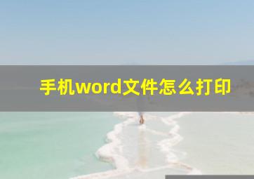 手机word文件怎么打印