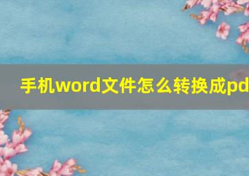 手机word文件怎么转换成pdf