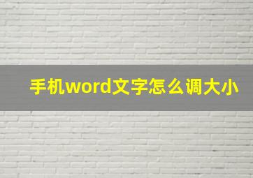 手机word文字怎么调大小