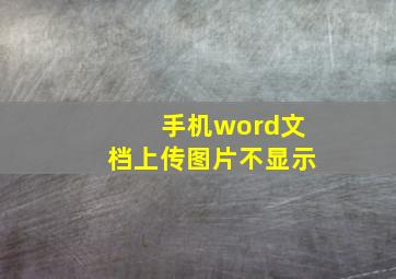 手机word文档上传图片不显示