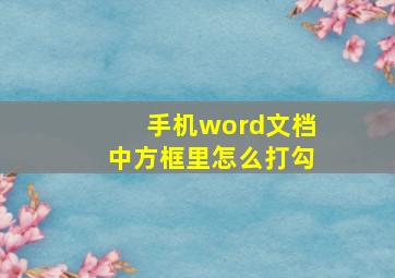 手机word文档中方框里怎么打勾