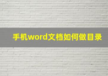 手机word文档如何做目录