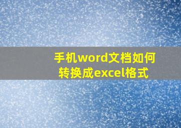 手机word文档如何转换成excel格式