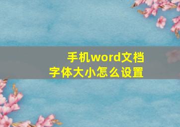 手机word文档字体大小怎么设置