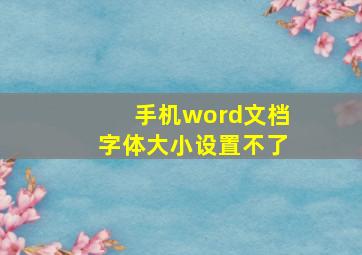 手机word文档字体大小设置不了