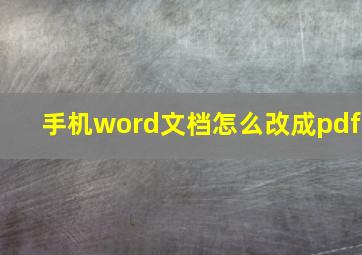 手机word文档怎么改成pdf