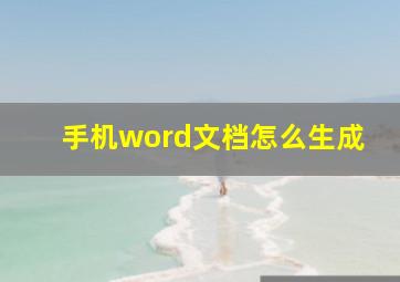 手机word文档怎么生成