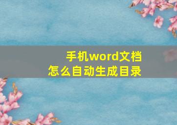 手机word文档怎么自动生成目录