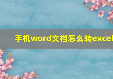 手机word文档怎么转excel