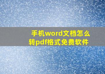 手机word文档怎么转pdf格式免费软件