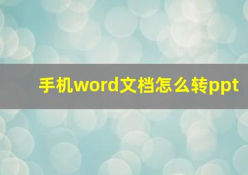 手机word文档怎么转ppt