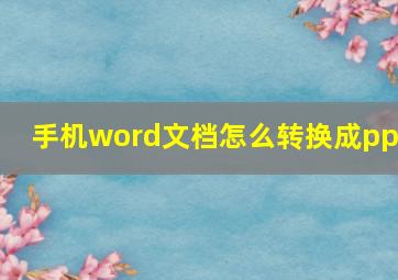 手机word文档怎么转换成ppt