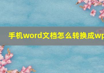 手机word文档怎么转换成wps