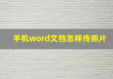 手机word文档怎样传照片