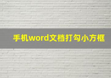 手机word文档打勾小方框