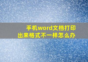 手机word文档打印出来格式不一样怎么办