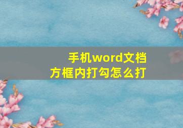 手机word文档方框内打勾怎么打