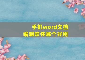 手机word文档编辑软件哪个好用