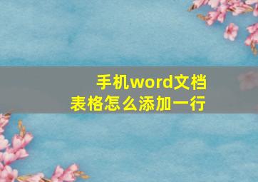 手机word文档表格怎么添加一行