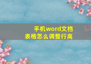 手机word文档表格怎么调整行高