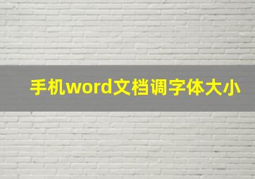 手机word文档调字体大小