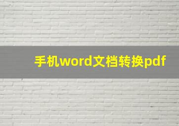 手机word文档转换pdf