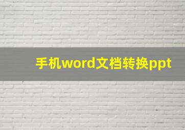 手机word文档转换ppt