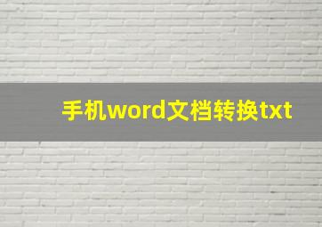 手机word文档转换txt