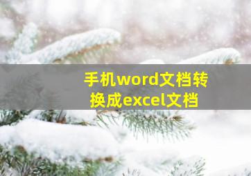 手机word文档转换成excel文档