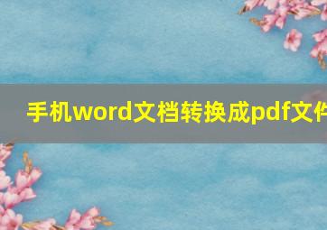 手机word文档转换成pdf文件