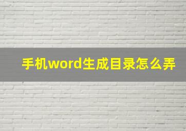 手机word生成目录怎么弄