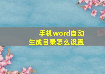 手机word自动生成目录怎么设置