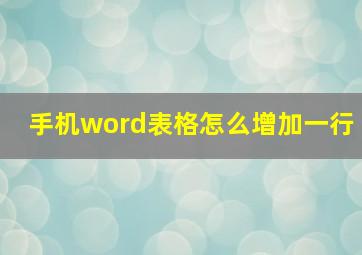 手机word表格怎么增加一行