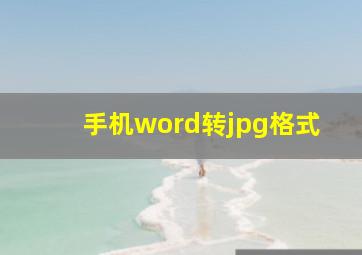 手机word转jpg格式