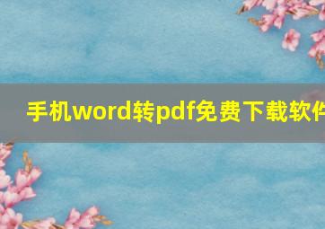 手机word转pdf免费下载软件