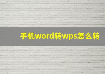 手机word转wps怎么转