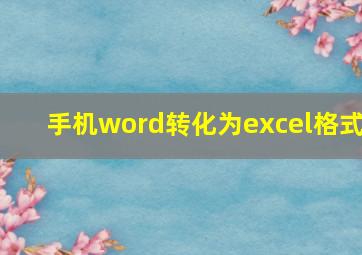 手机word转化为excel格式