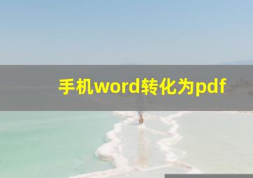 手机word转化为pdf