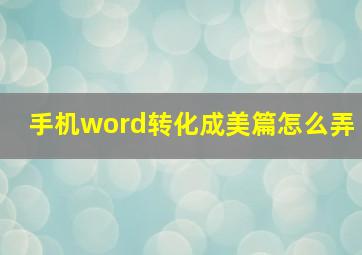 手机word转化成美篇怎么弄