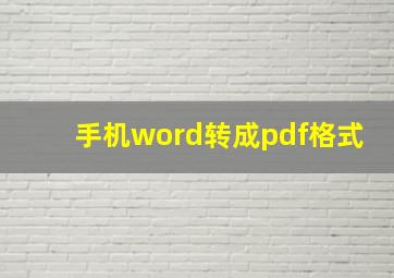 手机word转成pdf格式