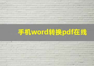 手机word转换pdf在线