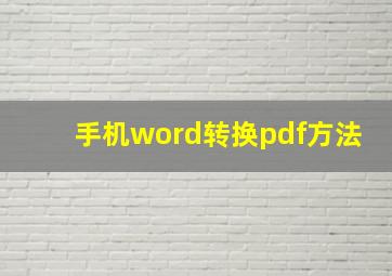 手机word转换pdf方法