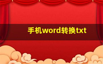 手机word转换txt