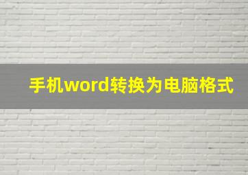 手机word转换为电脑格式