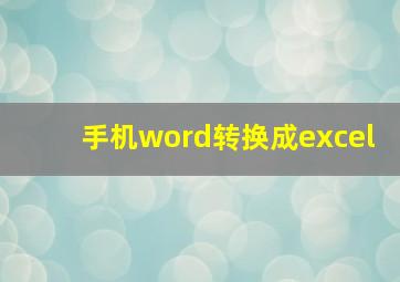 手机word转换成excel