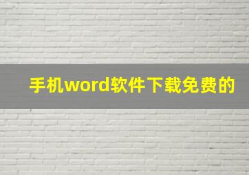 手机word软件下载免费的