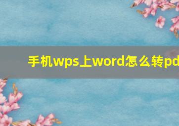 手机wps上word怎么转pdf